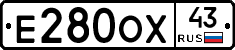 Е280ОХ43 - 