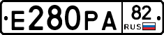 Е280РА82 - 