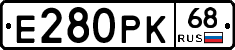 Е280РК68 - 