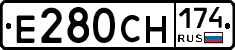 Е280СН174 - 