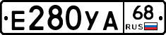 Е280УА68 - 