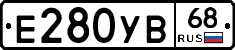 Е280УВ68 - 