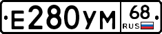 Е280УМ68 - 