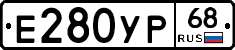 Е280УР68 - 