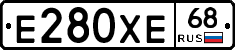 Е280ХЕ68 - 