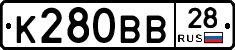 К280ВВ28 - 