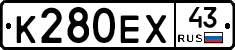 К280ЕХ43 - 
