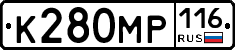 К280МР116 - 