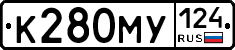 К280МУ124 - 