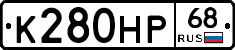 К280НР68 - 