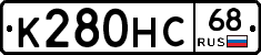 К280НС68 - 