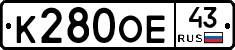 К280ОЕ43 - 