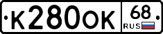К280ОК68 - 
