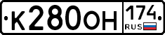 К280ОН174 - 