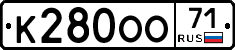 К280ОО71 - 