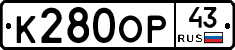 К280ОР43 - 
