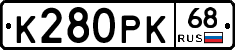 К280РК68 - 