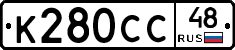 К280СС48 - 