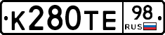 К280ТЕ98 - 
