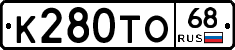 К280ТО68 - 