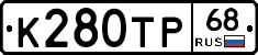 К280ТР68 - 