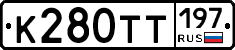 К280ТТ197 - 