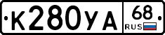 К280УА68 - 