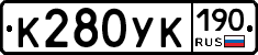 К280УК190 - 