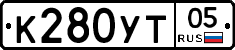 К280УТ05 - 