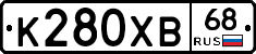 К280ХВ68 - 