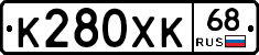 К280ХК68 - 