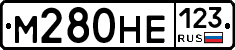 М280НЕ123 - 