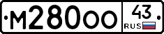 М280ОО43 - 