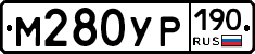 М280УР190 - 