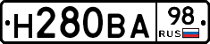 Н280ВА98 - 