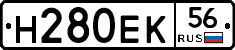 Н280ЕК56 - 