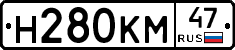 Н280КМ47 - 