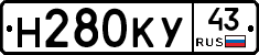 Н280КУ43 - 