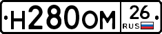 Н280ОМ26 - 