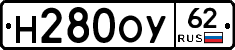 Н280ОУ62 - 