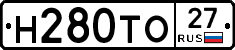 Н280ТО27 - 