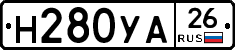Н280УА26 - 