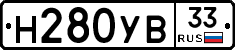 Н280УВ33 - 