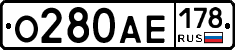 О280АЕ178 - 