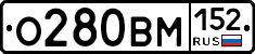 О280ВМ152 - 