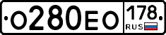 О280ЕО178 - 