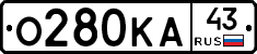 О280КА43 - 