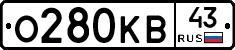 О280КВ43 - 