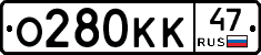О280КК47 - 