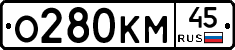 О280КМ45 - 